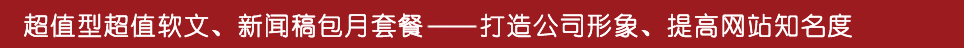 软文营销 软文区软文网专注于软文发布平台软文代发新闻软文营销推广新闻发稿公司 软文代写 软文代发